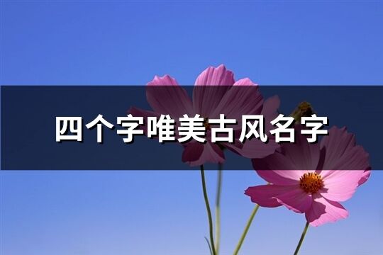 四个字唯美古风名字(789个)