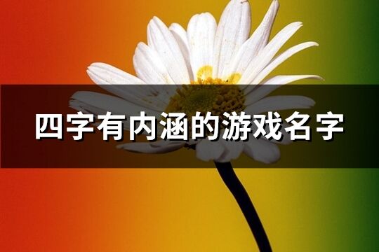 四字有内涵的游戏名字(精选794个)