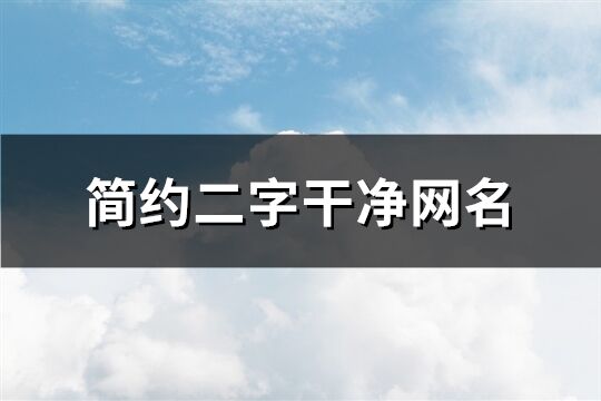 简约二字干净网名(共1739个)