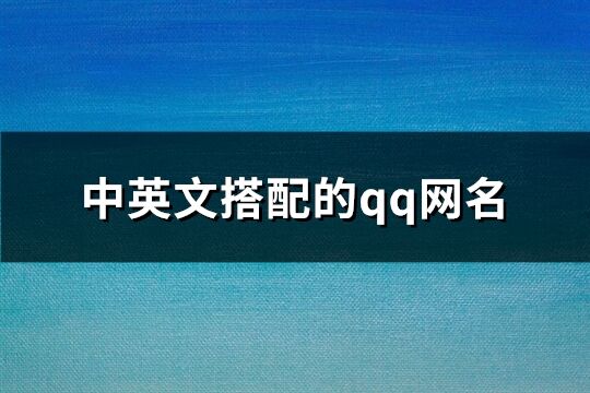 中英文搭配的qq网名(精选106个)