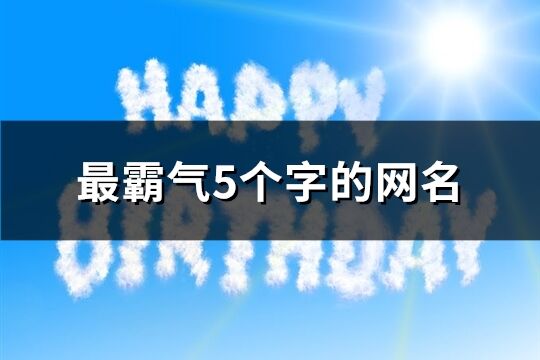 最霸气5个字的网名(共603个)