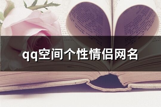 qq空间个性情侣网名(精选188个)