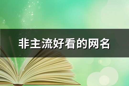 非主流好看的网名(精选61个)