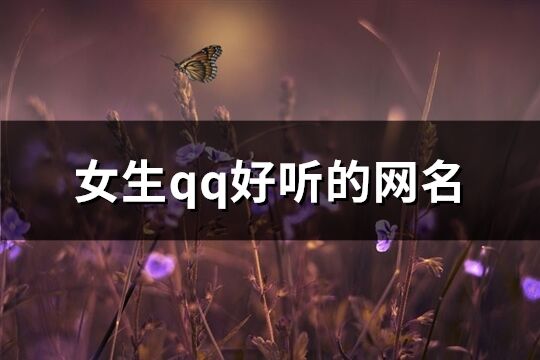 女生qq好听的网名(共201个)