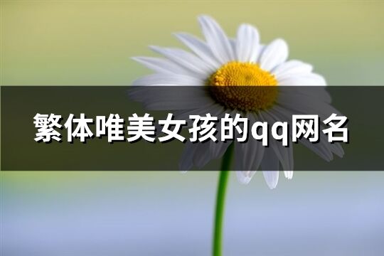 繁体唯美女孩的qq网名(精选309个)