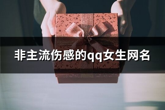 非主流伤感的qq女生网名(180个)