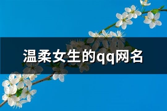 温柔女生的qq网名(精选481个)