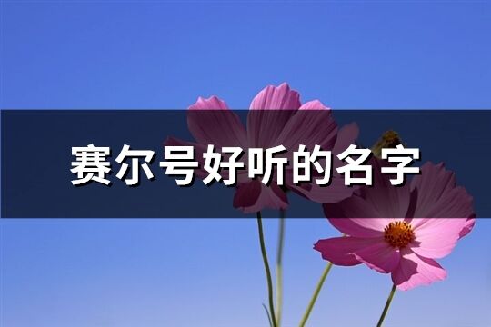 赛尔号好听的名字(优选190个)