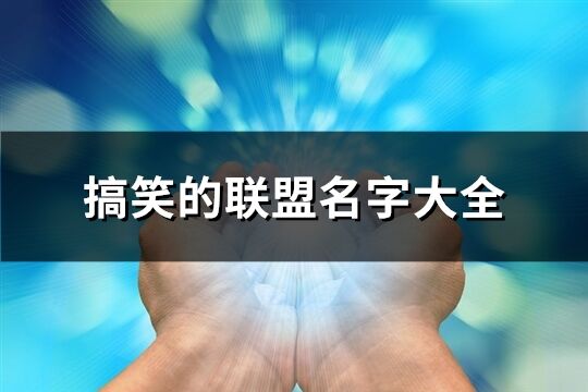 搞笑的联盟名字大全(精选149个)