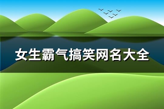 女生霸气搞笑网名大全(318个)