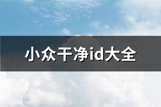 小众干净id大全(优选246个)