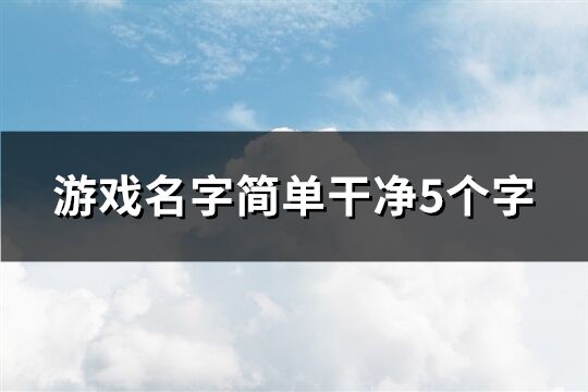 游戏名字简单干净5个字(共787个)