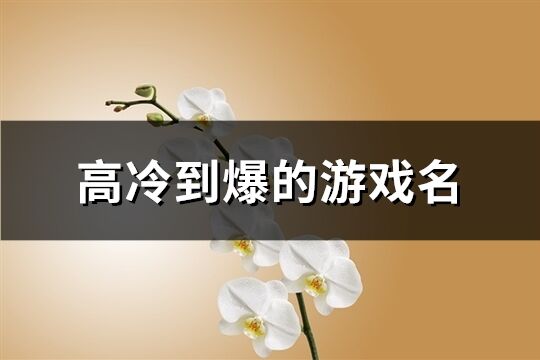 高冷到爆的游戏名(935个)