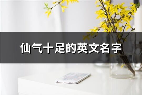 仙气十足的英文名字(共107个)