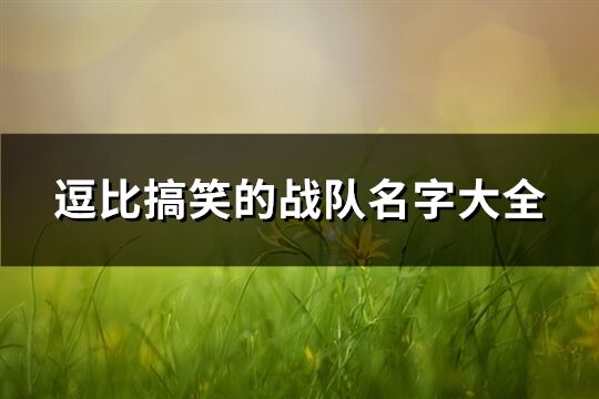 逗比搞笑的战队名字大全(154个)