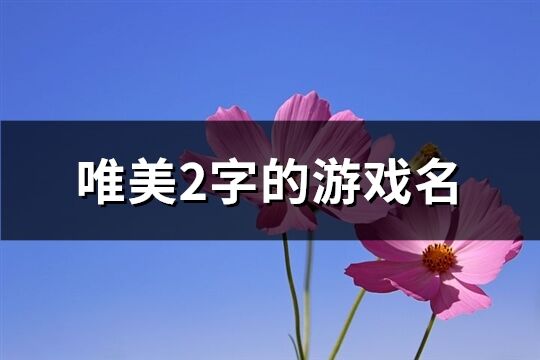 唯美2字的游戏名(1181个)