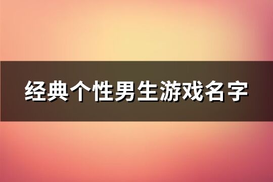 经典个性男生游戏名字(544个)