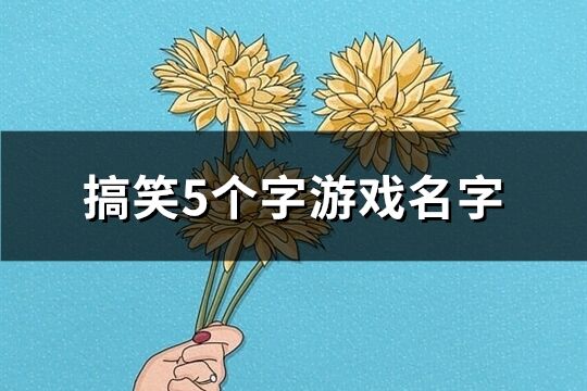 搞笑5个字游戏名字(710个)