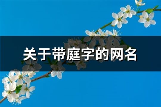 关于带庭字的网名(精选64个)