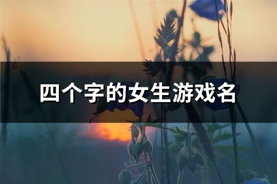 四个字的女生游戏名(精选1151个)