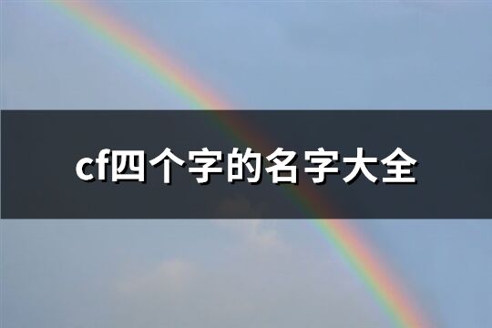 cf四个字的名字大全(精选1109个)