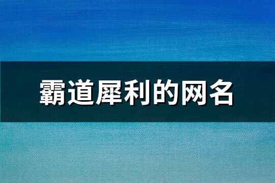 霸道犀利的网名(200个)