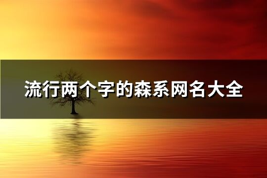 流行两个字的森系网名大全(共991个)