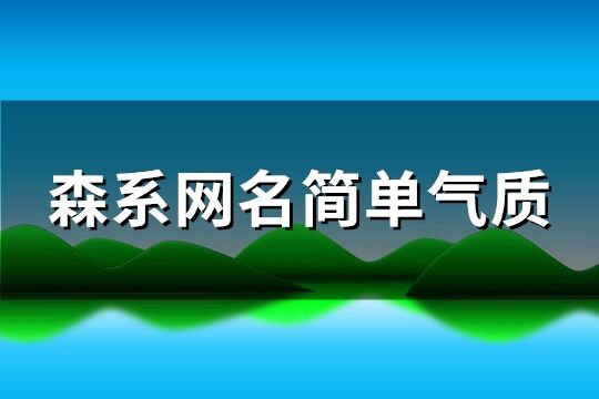 森系网名简单气质(140个)