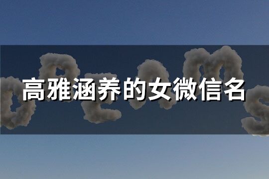 高雅涵养的女微信名(优选310个)