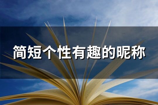 简短个性有趣的昵称(120个)