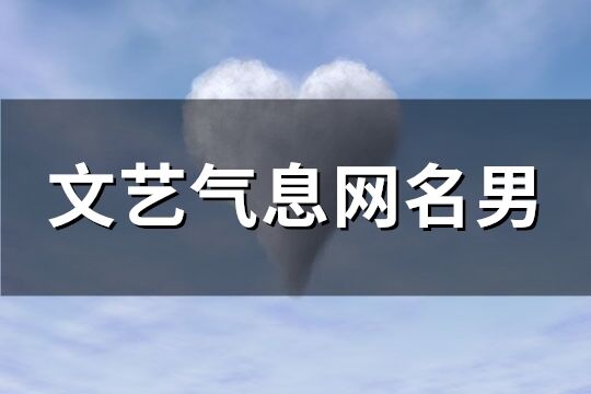 文艺气息网名男(优选225个)