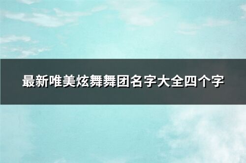 最新唯美炫舞舞团名字大全四个字(优选293个)