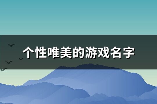 个性唯美的游戏名字(优选263个)