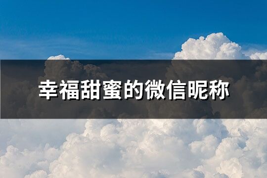 幸福甜蜜的微信昵称(119个)