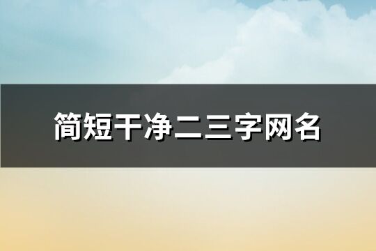 简短干净二三字网名(133个)