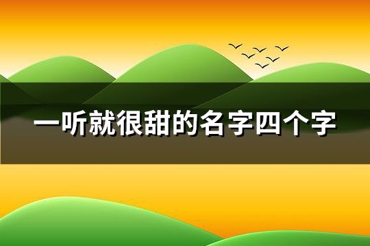 一听就很甜的名字四个字(共233个)