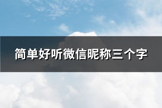 简单好听微信昵称三个字(共250个)