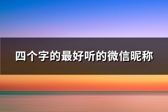 四个字的最好听的微信昵称(精选214个)