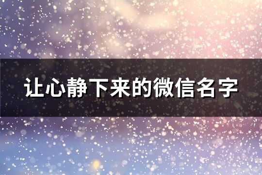 让心静下来的微信名字(共218个)