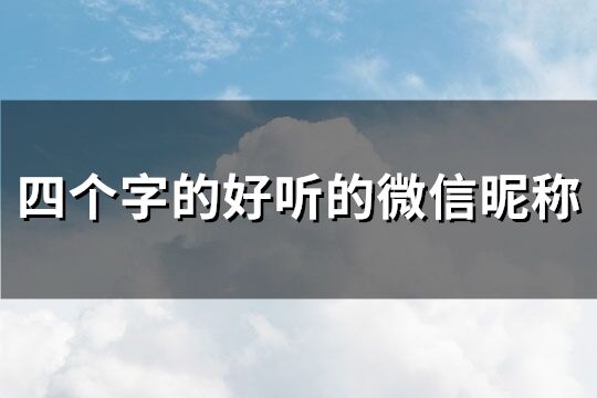 四个字的好听的微信昵称(优选273个)