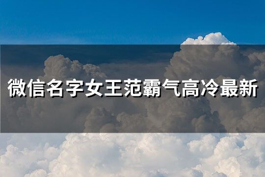 微信名字女王范霸气高冷最新(精选248个)