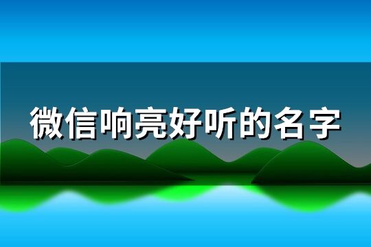 微信响亮好听的名字(共130个)