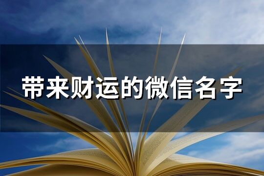 带来财运的微信名字(精选159个)