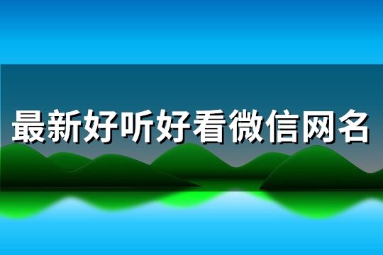 最新好听好看微信网名(优选276个)