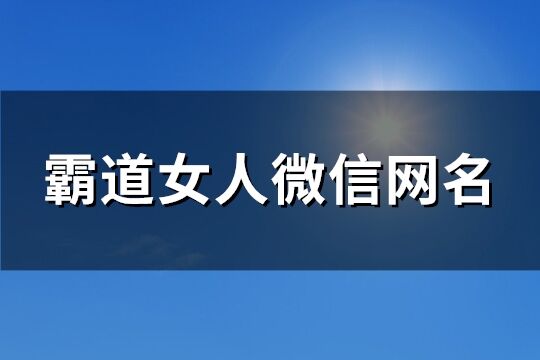 霸道女人微信网名(共128个)