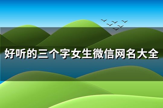 好听的三个字女生微信网名大全(181个)