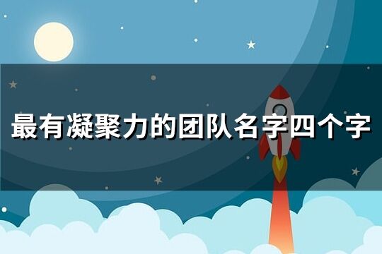 最有凝聚力的团队名字四个字(优选124个)