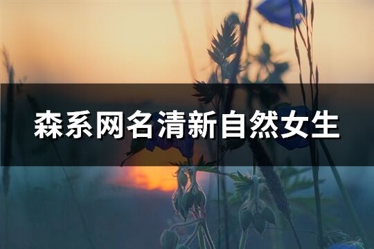 森系网名清新自然女生(优选194个)