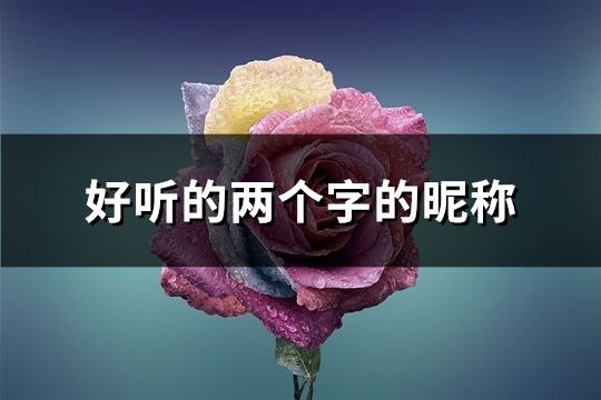 好听的两个字的昵称(117个)