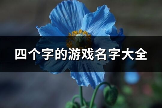 四个字的游戏名字大全(优选258个)